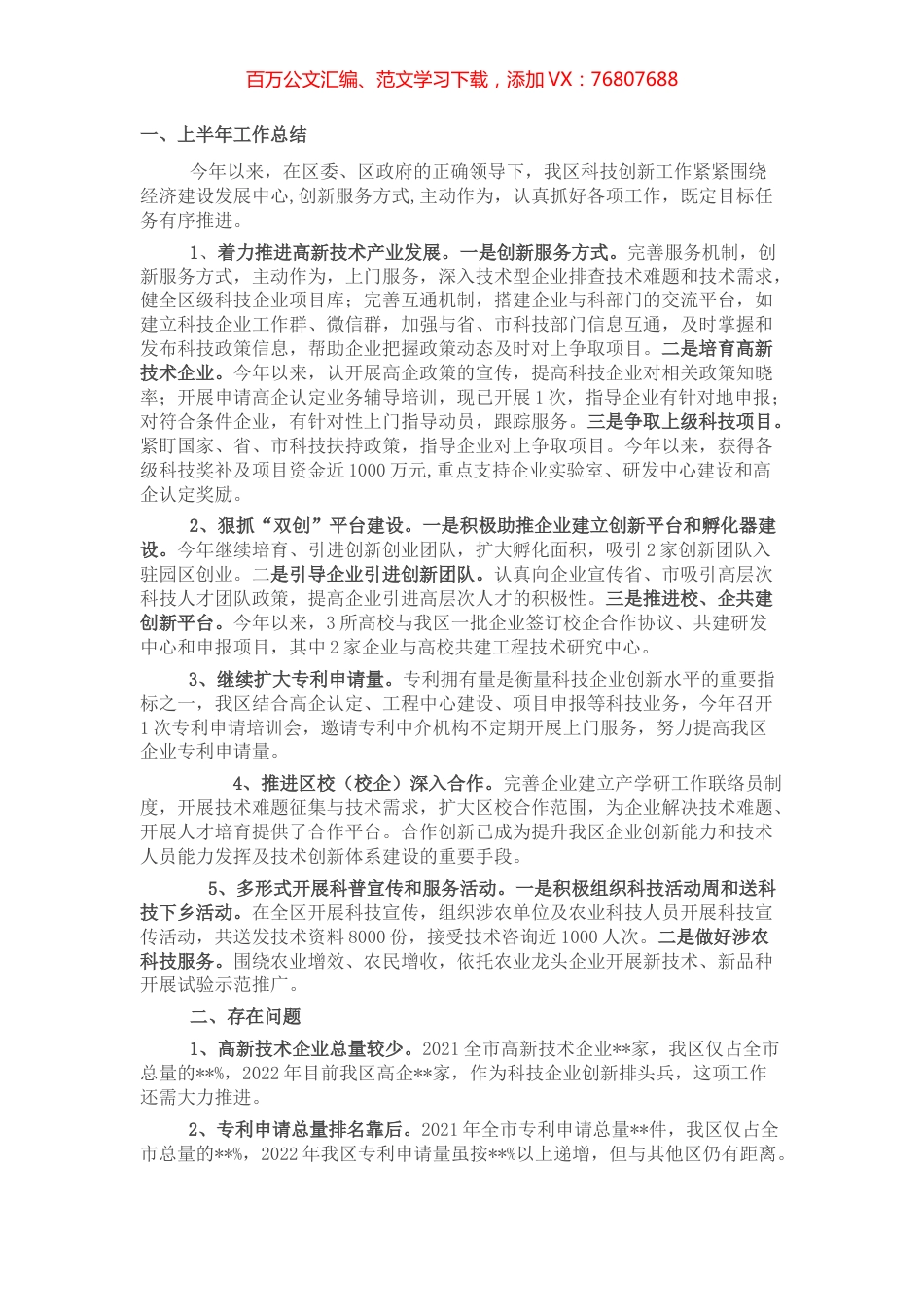 区科技创新上半年工作总结及下半年工作安排.docx_第1页