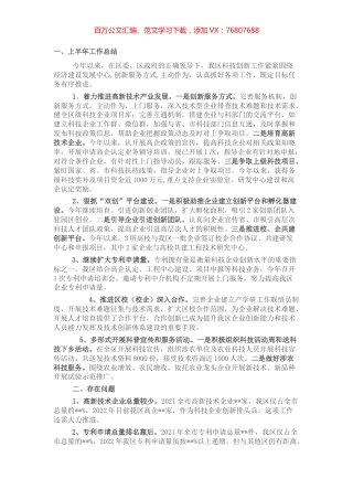 区科技创新上半年工作总结及下半年工作安排.docx