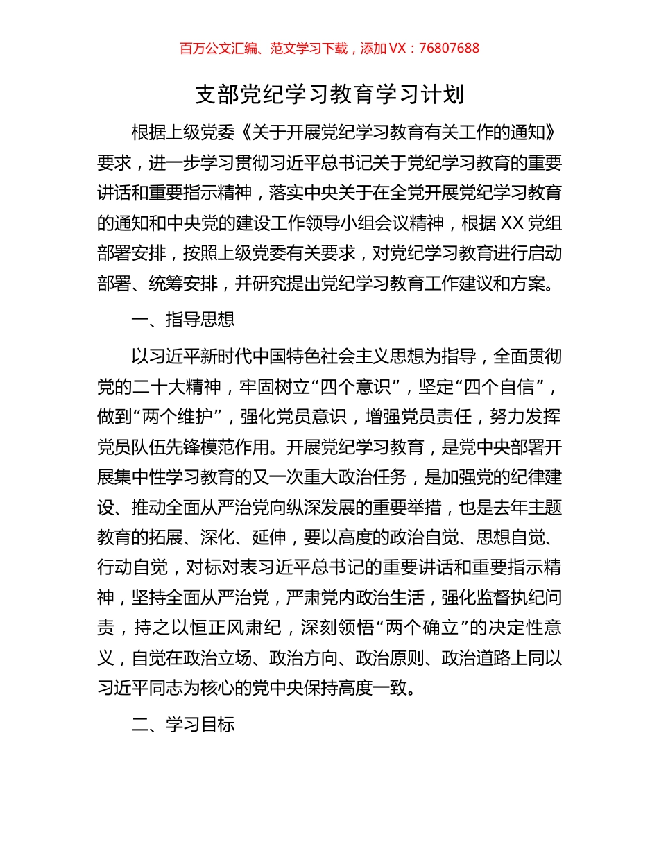 支部党纪学习教育学习计划.docx_第1页