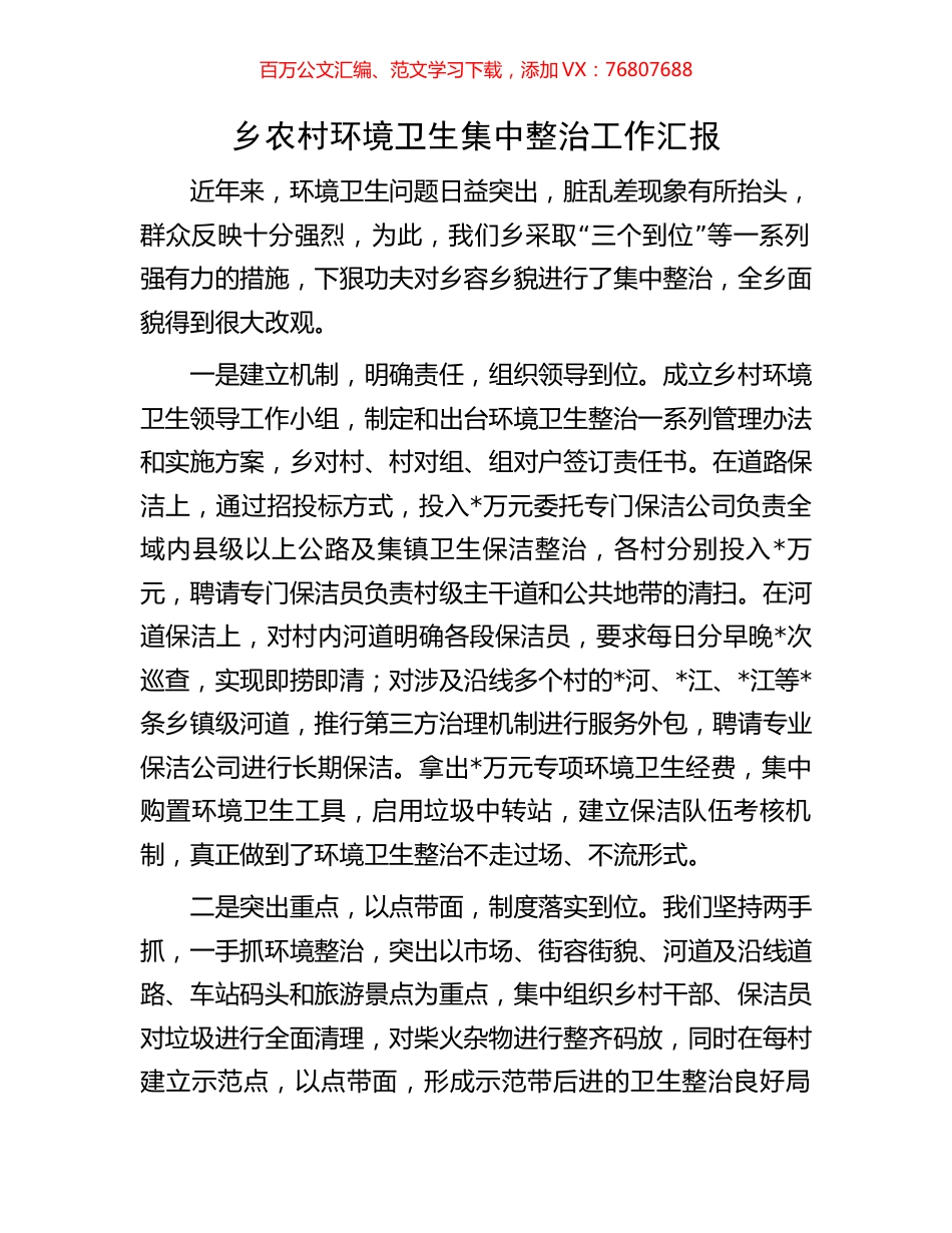 乡农村环境卫生集中整治工作汇报.docx_第1页