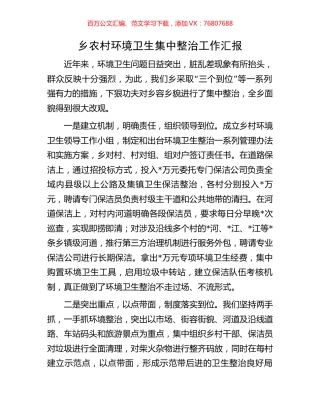 乡农村环境卫生集中整治工作汇报.docx