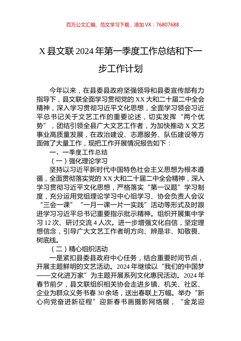 X县文联2024年第一季度工作总结和下一步工作计划.docx_第1页