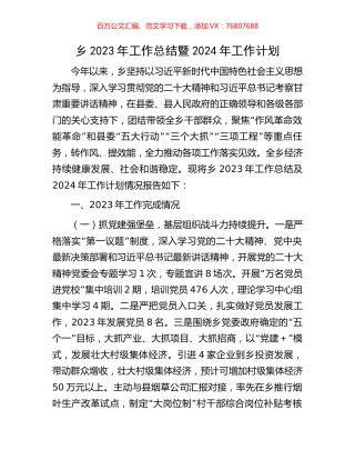 乡2023年工作总结暨2024年工作计划.docx