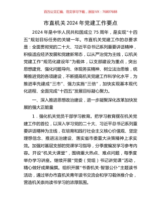 市直机关2024年党建工作要点.docx