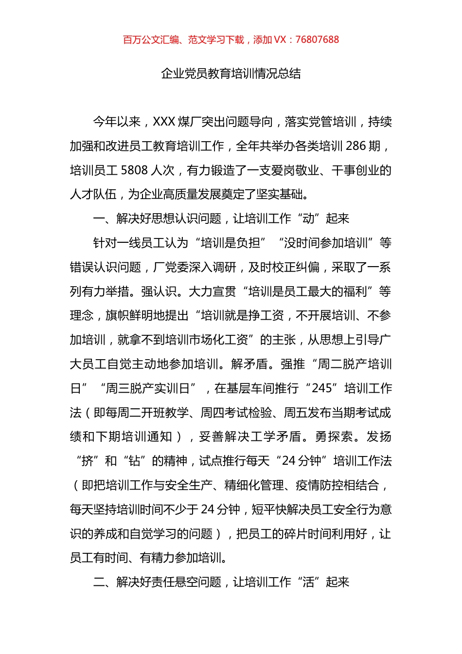 企业党员教育培训情况总结.docx_第1页