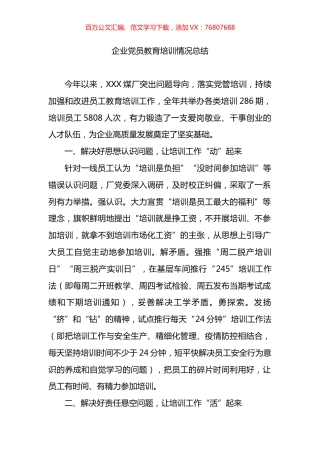 企业党员教育培训情况总结.docx