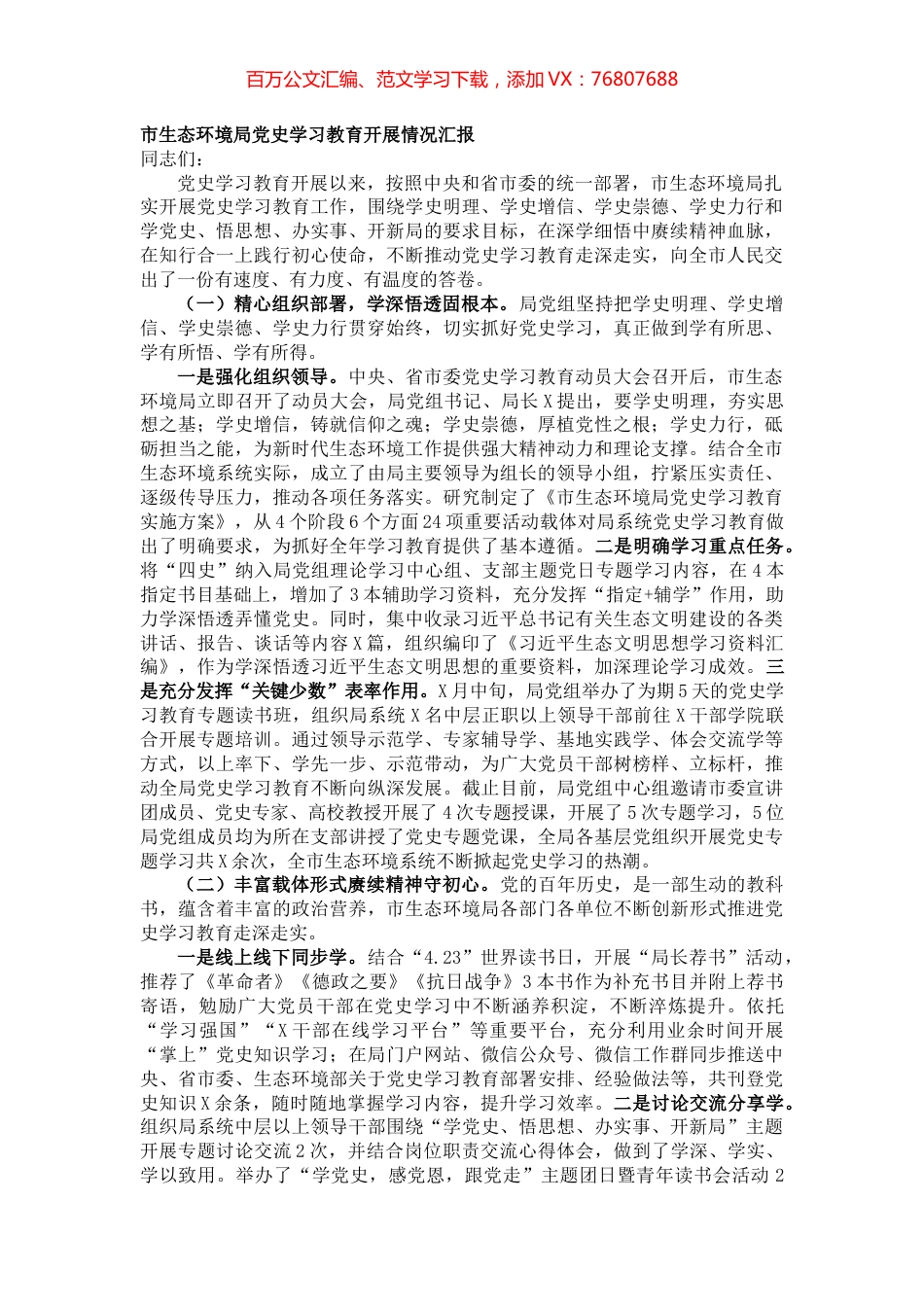 20211121市生态环境局党史学习教育开展情况汇报.docx_第1页