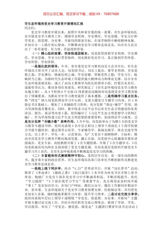 20211121市生态环境局党史学习教育开展情况汇报.docx