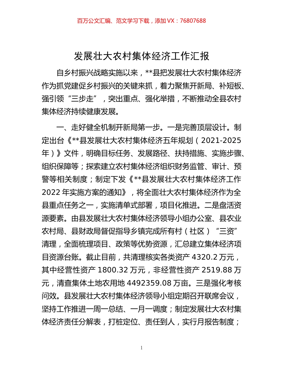 -壮大农村集体经济工作汇报.docx_第1页