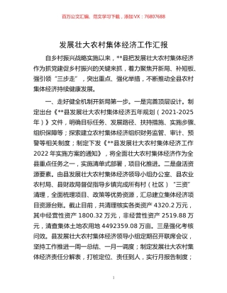 -壮大农村集体经济工作汇报.docx