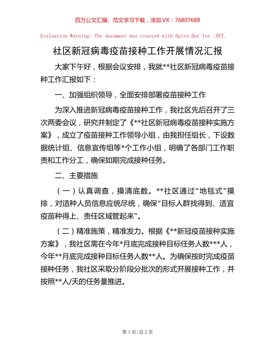 社区新冠病毒疫苗接种工作开展情况汇报.docx_第1页