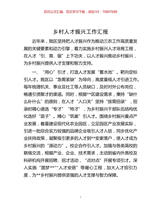 -乡村人才振兴工作汇报.docx