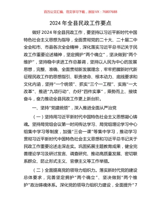 2024年全县民政工作要点.docx