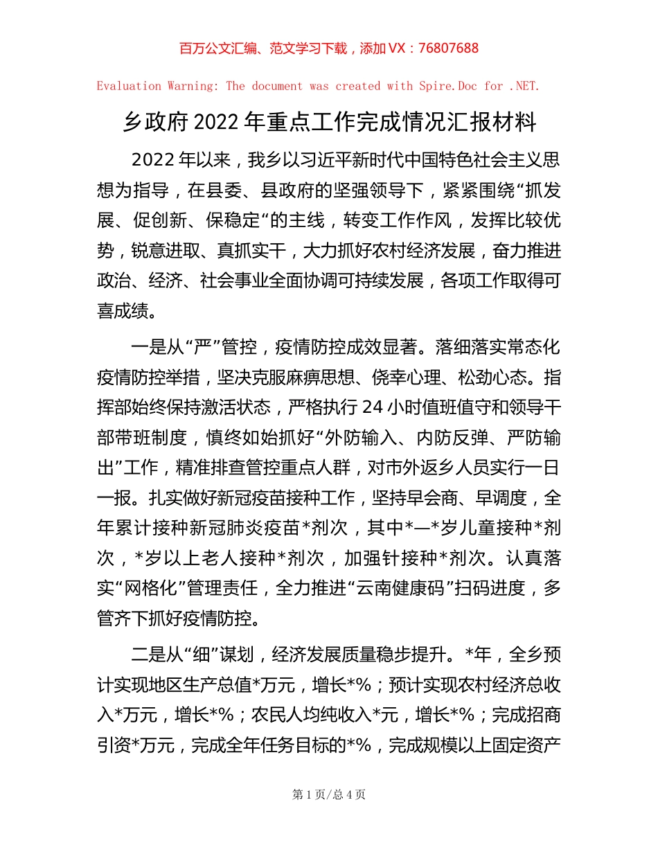 乡政府2022年重点工作完成情况汇报材料.docx_第1页
