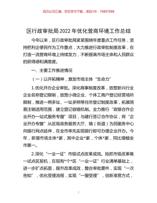 -区行政审批局2022年优化营商环境工作总结.docx