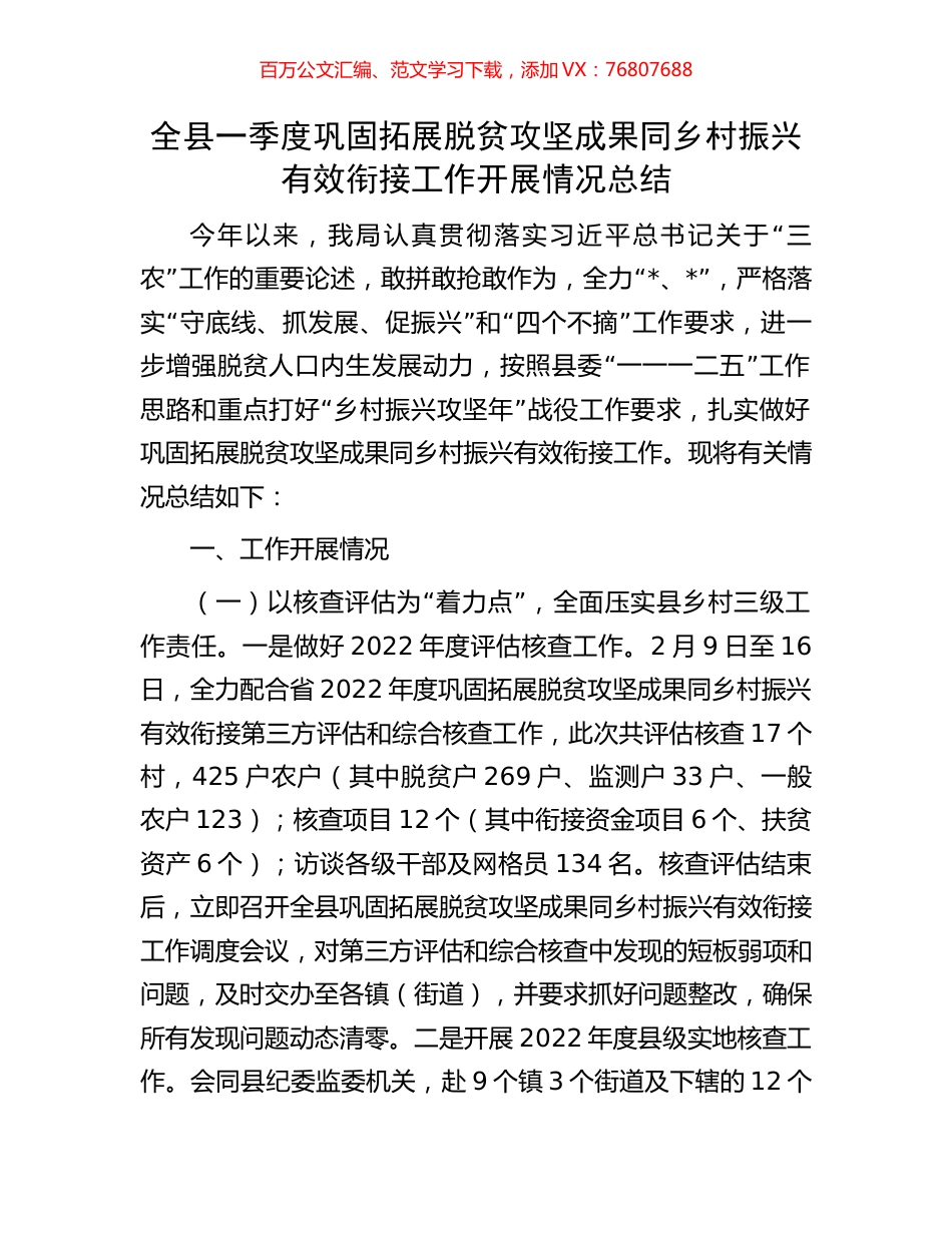 全县一季度巩固拓展脱贫攻坚成果同乡村振兴有效衔接工作开展情况总结.docx_第1页