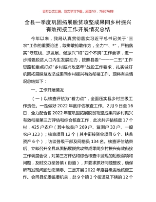 全县一季度巩固拓展脱贫攻坚成果同乡村振兴有效衔接工作开展情况总结.docx