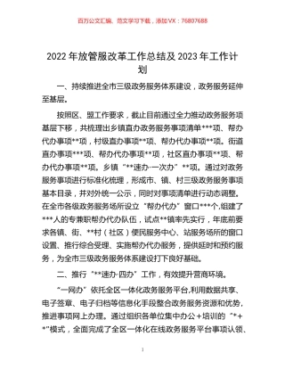 -2022年放管服改革工作总结及2023年工作计划.docx