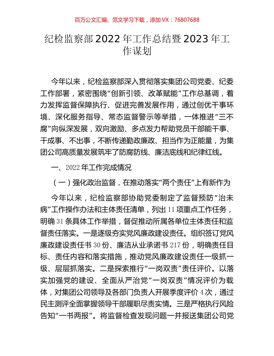 纪检监察部2022年工作总结暨2023年工作谋划.docx_第1页