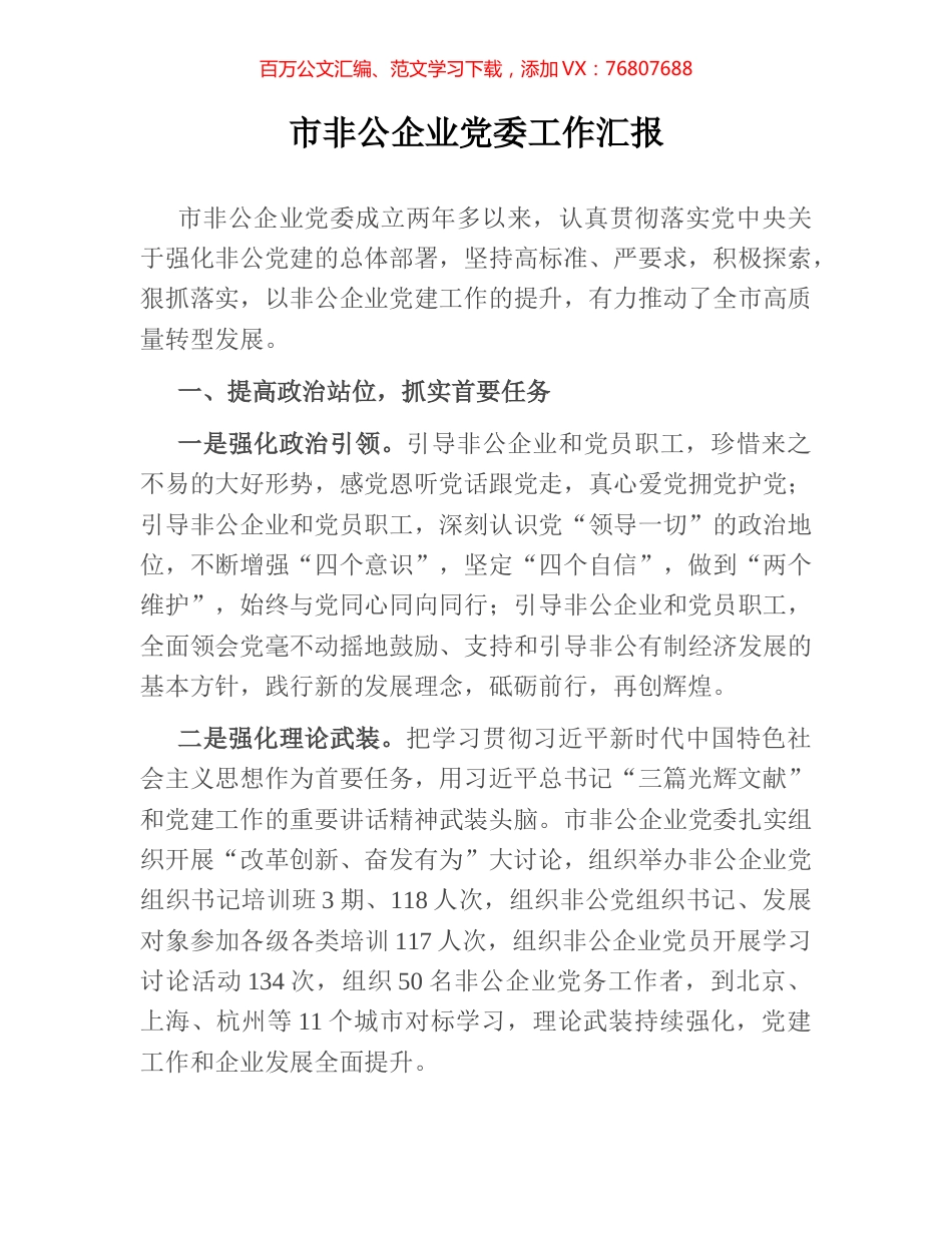 市非公企业党委工作汇报.docx_第1页