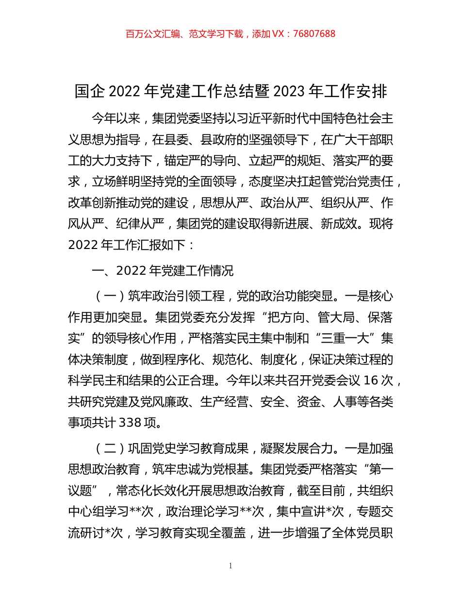 -国企2022年党建工作总结暨2023年工作安排.docx_第1页