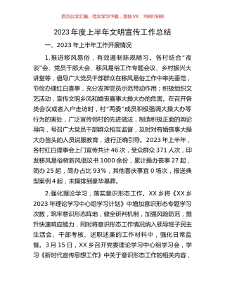 2023年度上半年文明宣传工作总结.docx