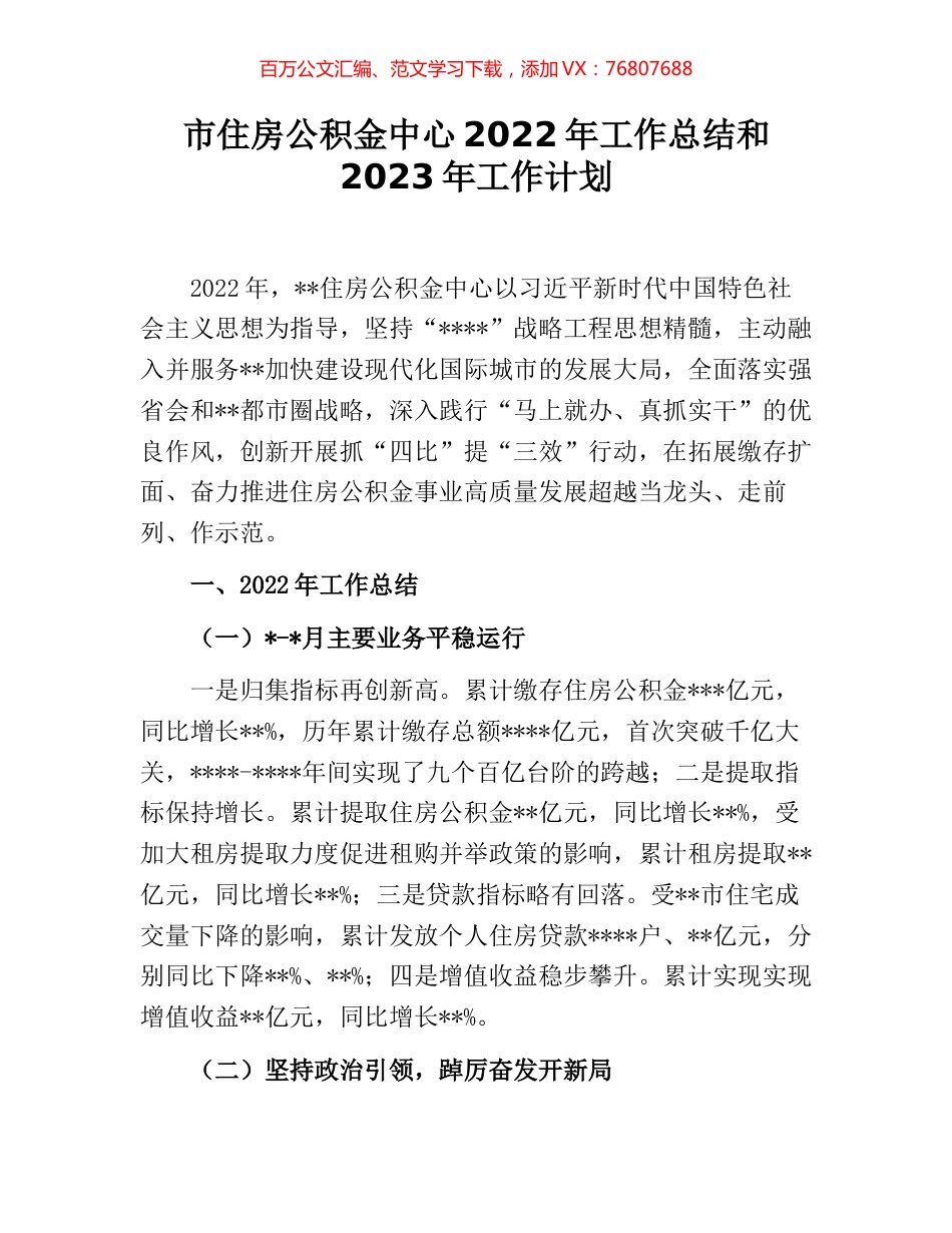 市住房公积金中心2022年工作总结和2023年工作计划.docx_第1页