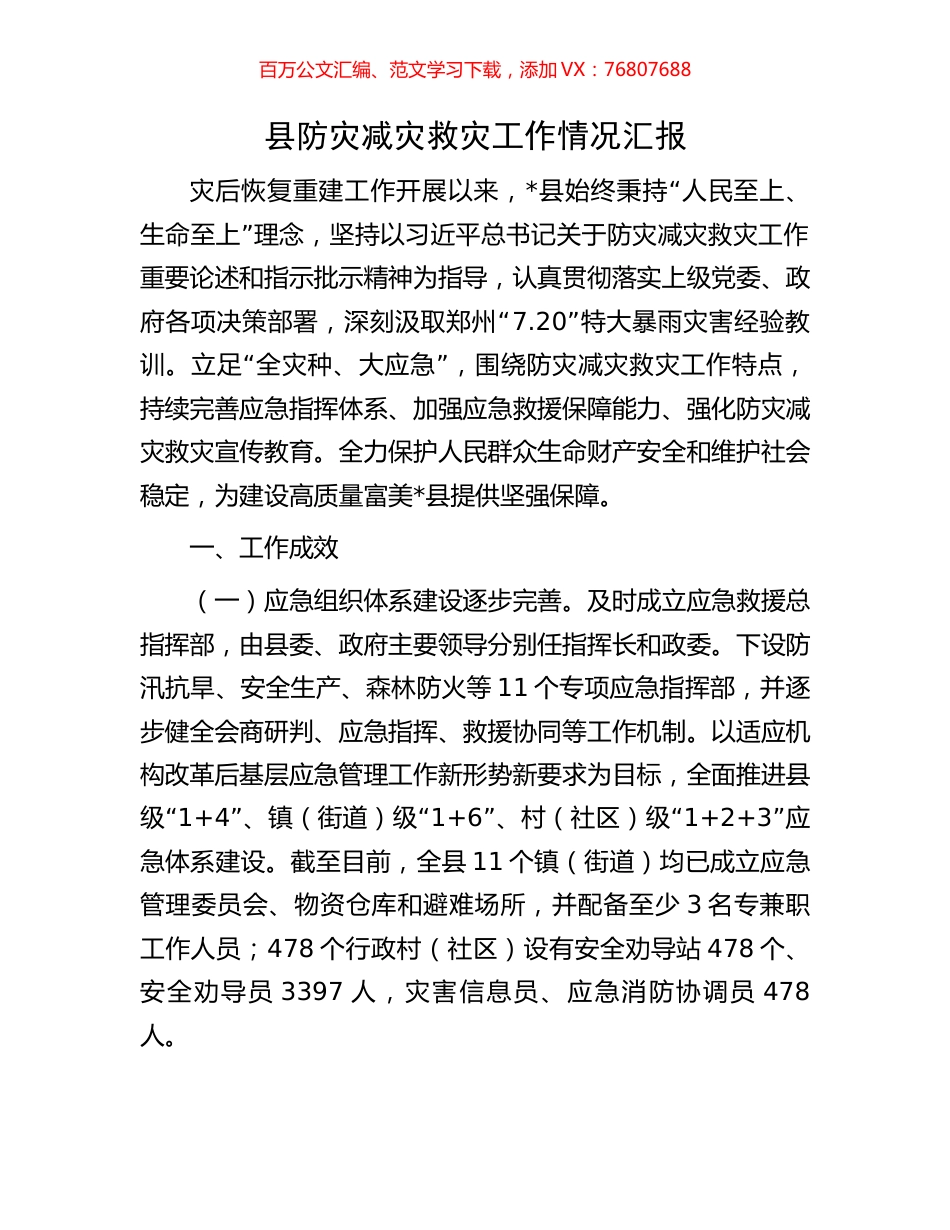 县防灾减灾救灾工作情况汇报.docx_第1页