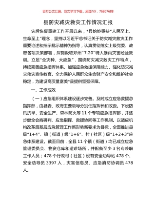 县防灾减灾救灾工作情况汇报.docx