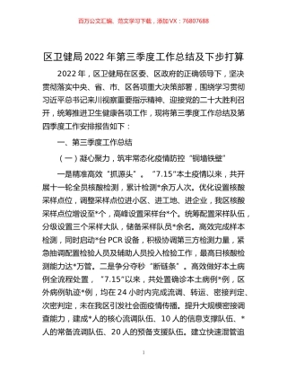 -区卫健局2022年第三季度工作总结及下步打算.docx