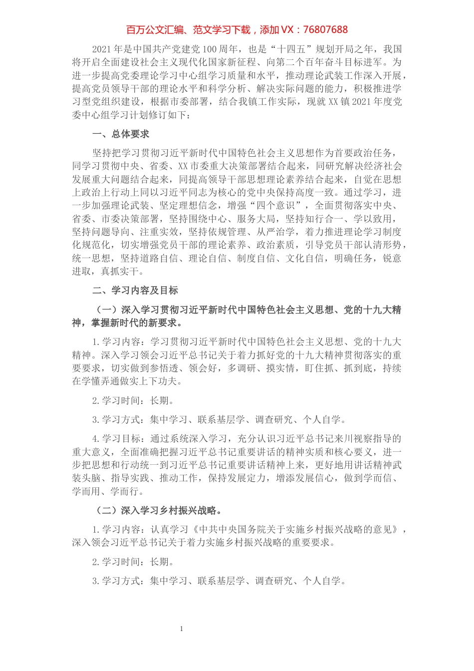 XX镇党委中心组2021年度理论学习计划​​​​​​​​​​​​​​.docx_第1页
