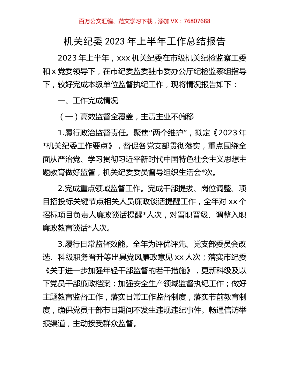 机关纪委2023年上半年工作总结报告.docx_第1页