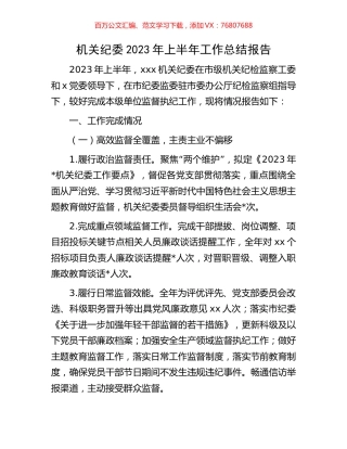 机关纪委2023年上半年工作总结报告.docx