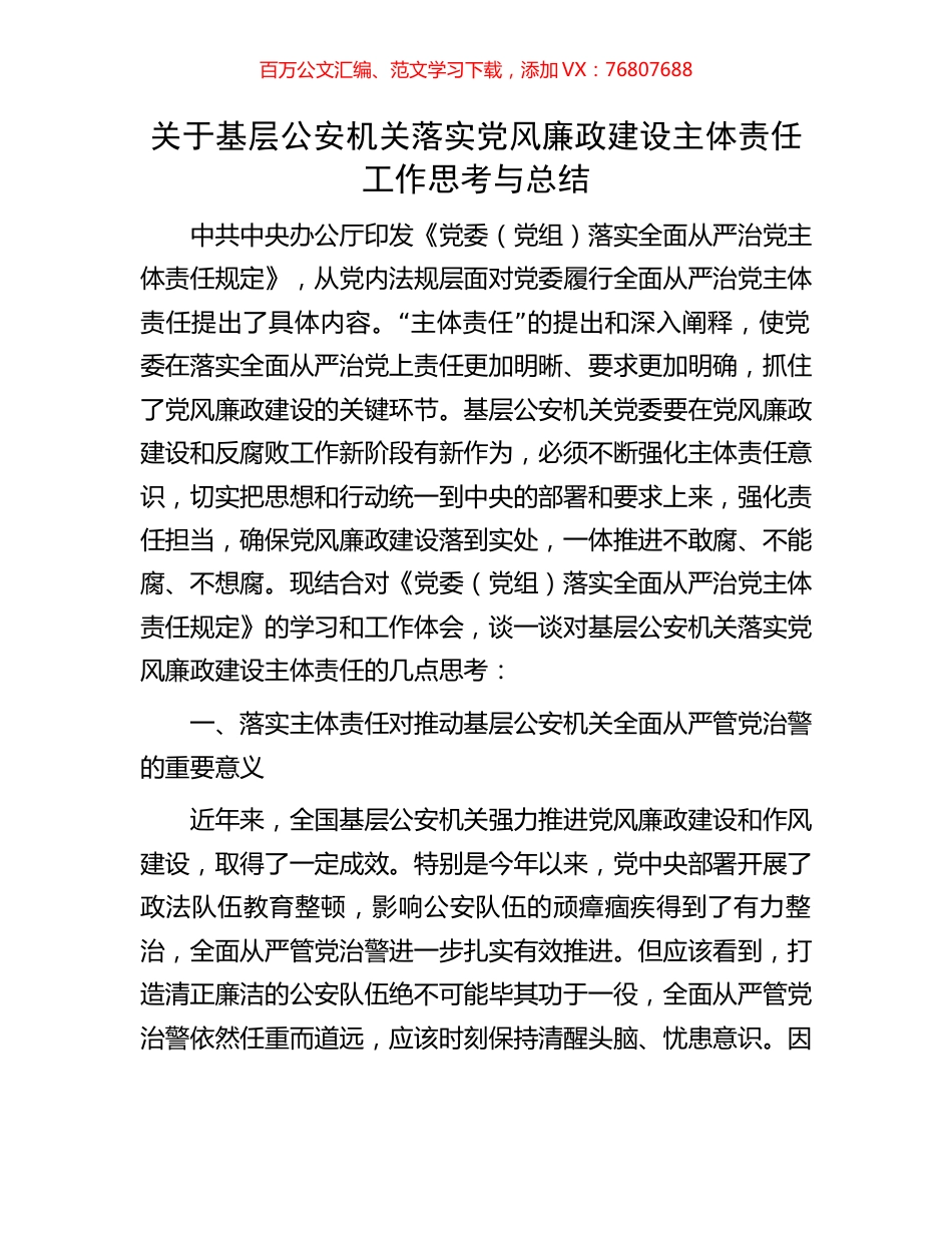 关于基层公安机关落实党风廉政建设主体责任工作思考与总结.docx_第1页