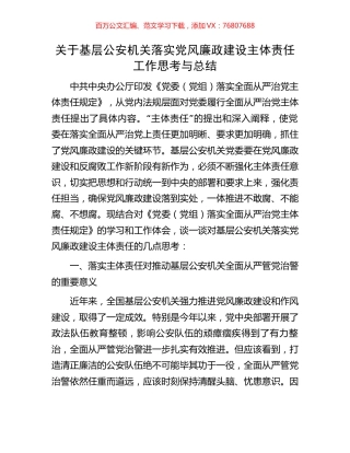 关于基层公安机关落实党风廉政建设主体责任工作思考与总结.docx