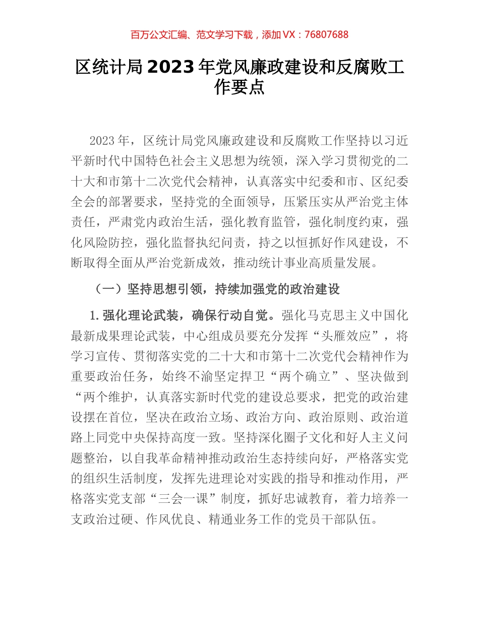 区统计局2023年党风廉政建设和反腐败工作要点.docx_第1页