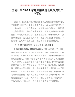 区统计局2023年党风廉政建设和反腐败工作要点.docx