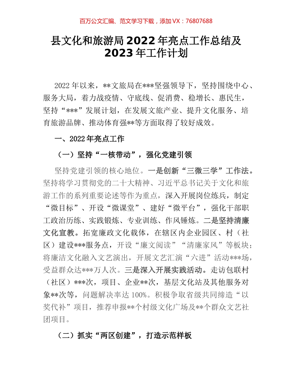 县文化和旅游局2022年亮点工作总结及2023年工作计划.docx_第1页