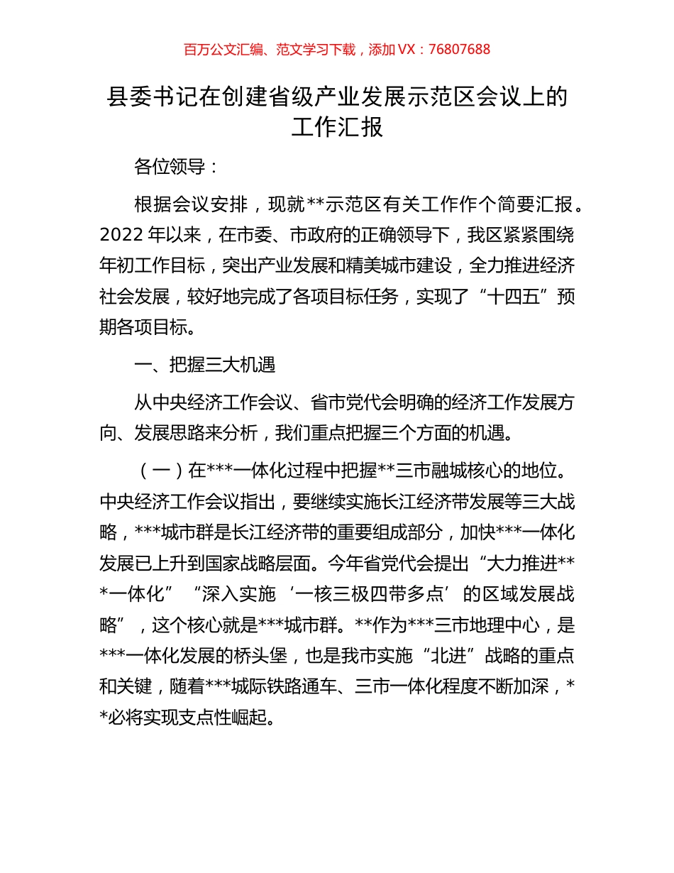 县委书记在创建省级产业发展示范区会议上的工作汇报.docx_第1页