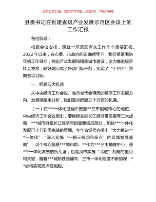 县委书记在创建省级产业发展示范区会议上的工作汇报.docx