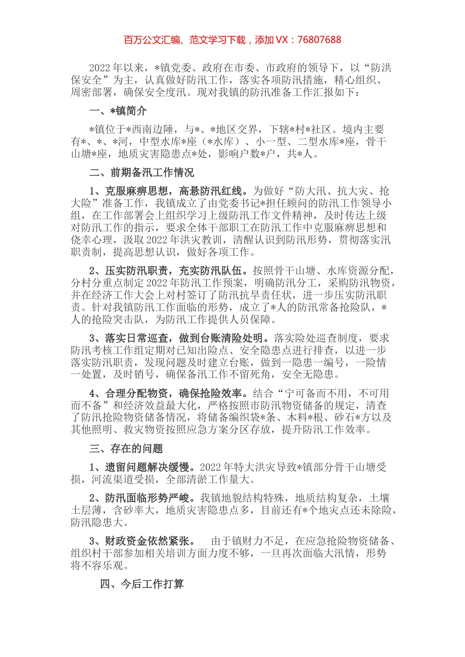 镇2022年备汛工作情况汇报材料.docx_第1页