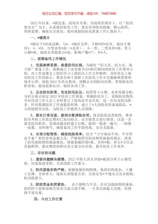 镇2022年备汛工作情况汇报材料.docx