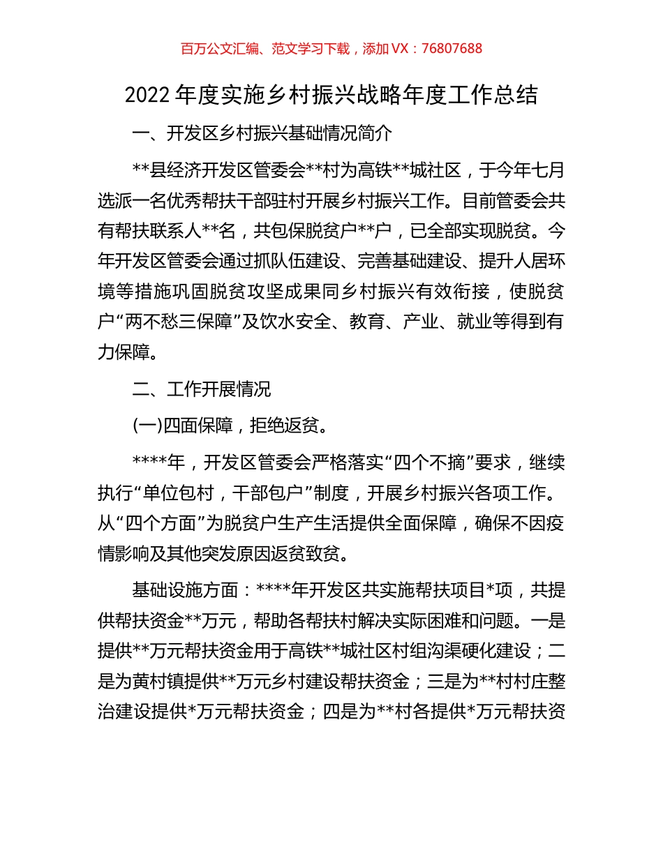2022年度实施乡村振兴战略年度工作总结.docx_第1页