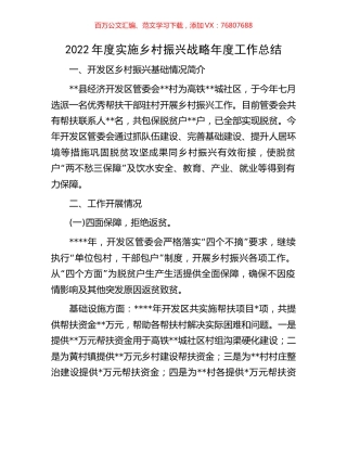2022年度实施乡村振兴战略年度工作总结.docx