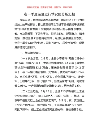 在一季度经济运行情况的分析汇报.docx