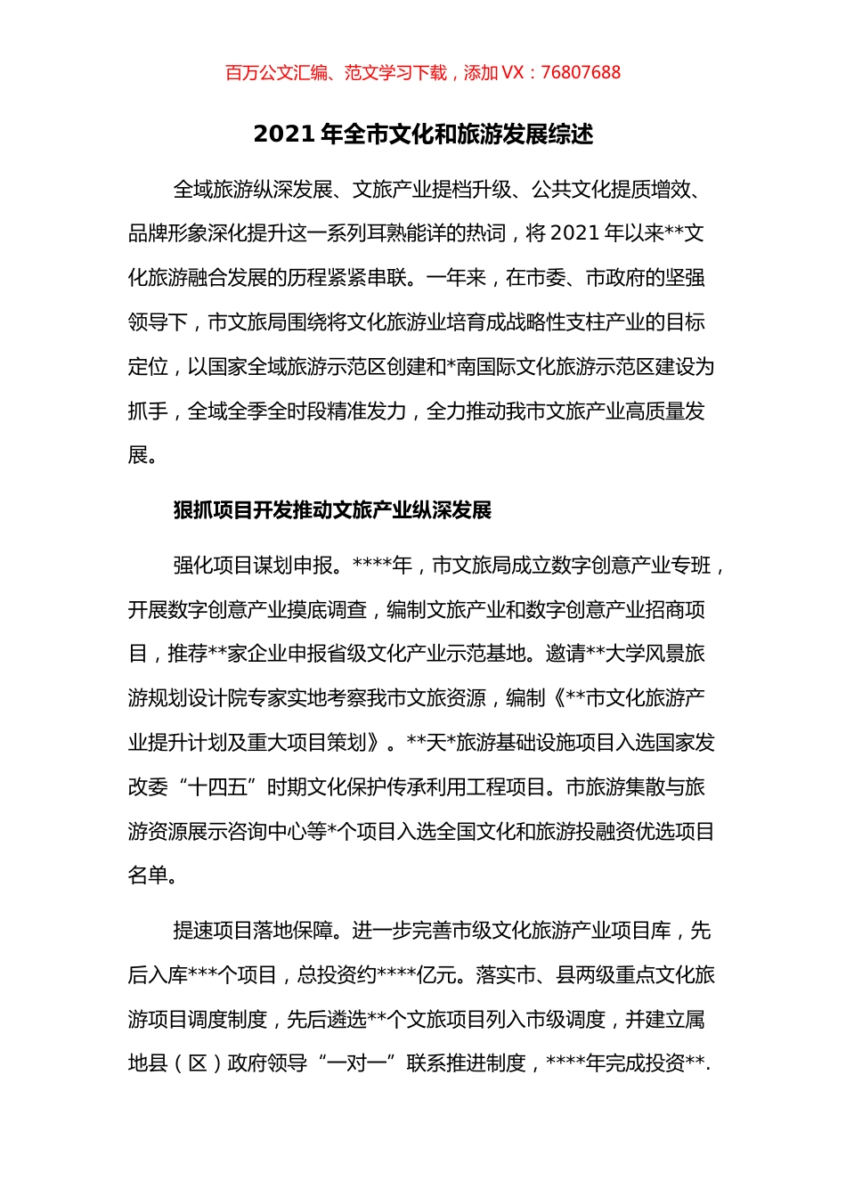 2021年全市文化和旅游发展综述.docx_第1页