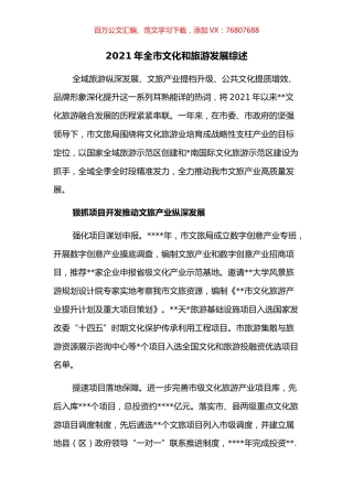 2021年全市文化和旅游发展综述.docx