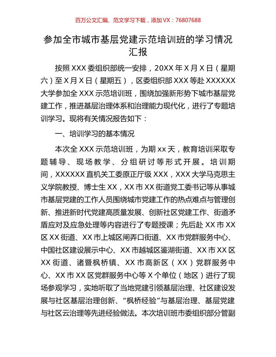 参加全市城市基层党建示范培训班的学习情况汇报.docx_第1页