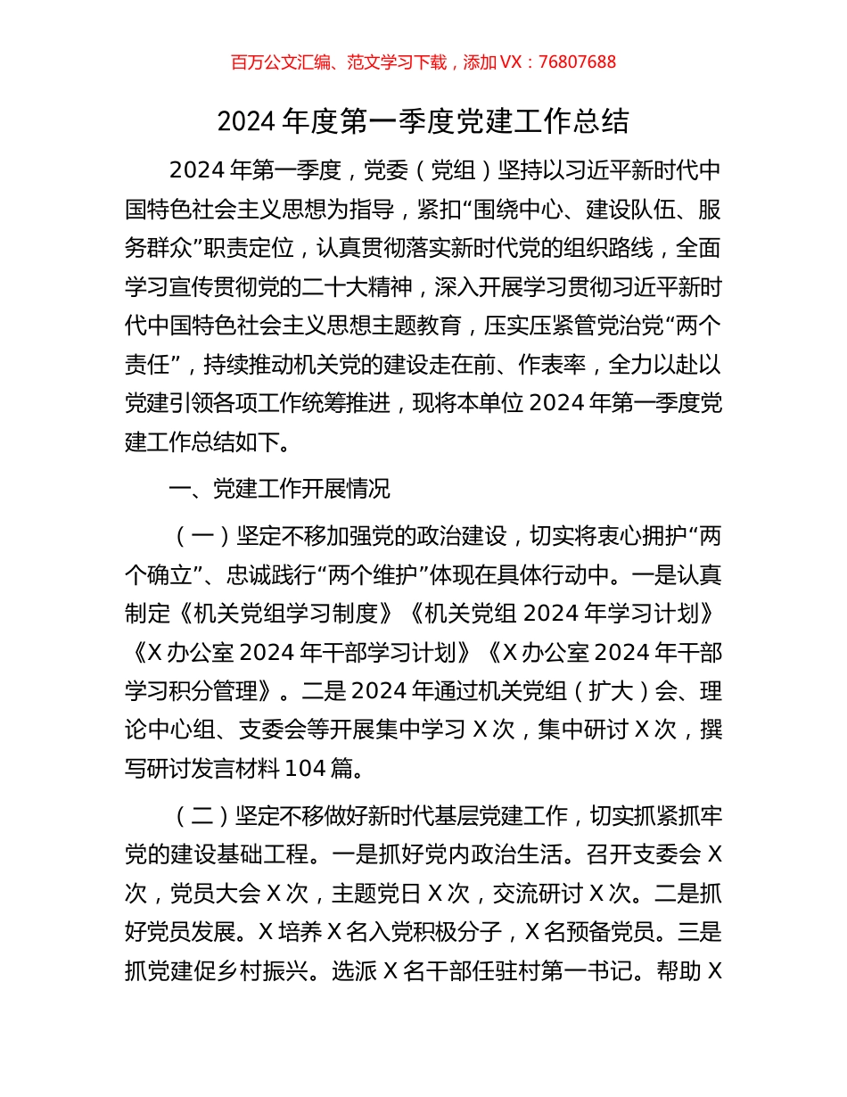 2024年度第一季度党建工作总结.docx_第1页