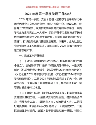 2024年度第一季度党建工作总结.docx